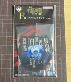 呪術廻戦 渋谷事変 〜肆〜　F賞 アクリルスタンド