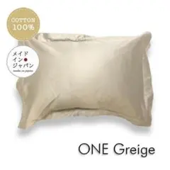 送料無料　新品Ｌサイズ枕カバー【ワン　グレイジュ】サテンピローケース