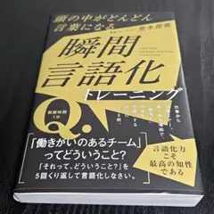 頭の中がどんどん言葉になる 瞬間言語化トレーニング