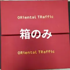 ORientaL TRaffic 靴箱　2個