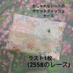 ラスト1枚/おしゃれなレースのポケットティッシュケース(2558のレース)