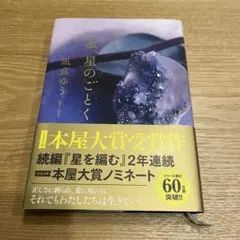汝、星のごとく／凪良ゆう