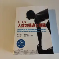 トートラ 人体の構造と機能 第5版 原書15版 - メルカリ