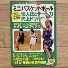 ミニバスケットボール 個人技とチーム力向上ドリル 大熊徳久 実業之日本社