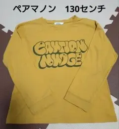 ペアマノンストリート 130