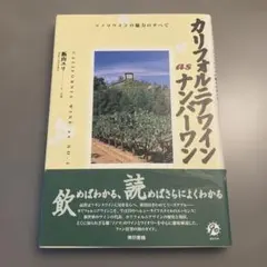 カリフォルニアワインasナンバーワン : ソノマワインの魅力のすべて
