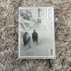 氷壁 井上靖著