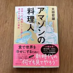 アマゾンの料理人 世界一の"美味しい"を探して僕が行き着いた場所