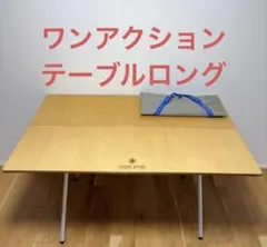 2026年最新】snow peak ワンアクションテーブルの人気アイテム - メルカリ