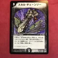 デュエマ　スカルチェーンソー