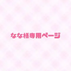 なな様専用ページ