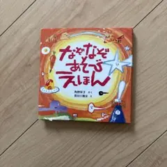 なぞなぞあそびえほん