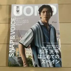 UOMO 2025年10月号　松下洸平　美品