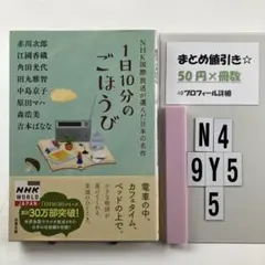 1日10分のごほうび NHK国際放送が選んだ日本の名作 N4-5Y9.5