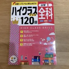 ハイクラスドリル 120回 小学1年 全科目