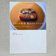 フランス料理 軽さのテクニック 山口浩｜プロの技法と美しい盛り付け