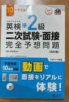 英検準2級 二次試験 面接 完全予想問題 CD付 カード欠品 10日でできる!