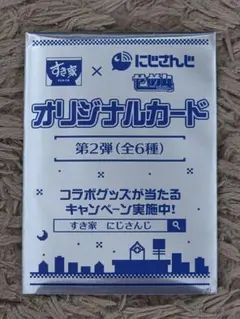 すき家 X にじさんじ　オリジナルカード第２弾　1枚