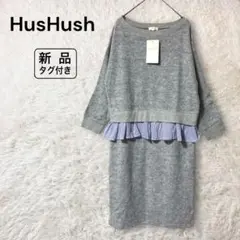 新品 HusHusH 裏起毛ワンピース ストライプ柄フリル付き グレー＆ブルーM