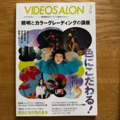 VIDEO SALON 2023年5月号 照明・カラーグレーディング