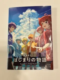 劇場版すとぷり はじまりの物語  入場者特典 冊子