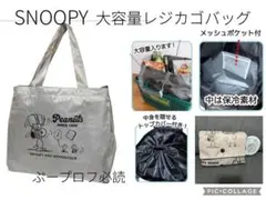 ★新品未使用品★スヌーピー　レジカゴバッグ