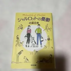 シャルロットの憂鬱 近藤史恵