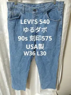 リーバイス USA製 90s 540 デニム ケミカルウォッシュ 40/30. - メルカリ