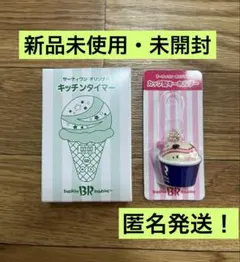 31 サーティワン 福袋 キッチンタイマー カップ型キーホルダー