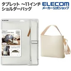ELECOM タブレット汎用ショルダーバッグ ホワイト