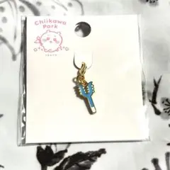 ハチワレのさすまた/ちいかわパーク ミニ小物チャーム