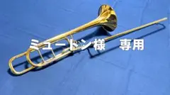 2026年最新】Bach 42BOの人気アイテム - メルカリ