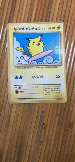なみのりピカチュウ_「月刊コロコロコミック97年9月号」 おまけカード 光沢あ…