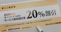 ★キーパーラボ サービス利用割引券20％割引１枚　VTホールディングス株主優待