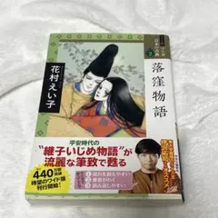 2026年最新】落窪物語の人気アイテム - メルカリ