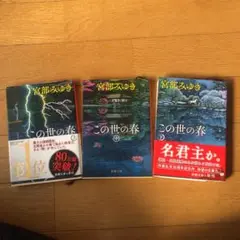 この世の春 上,中,下　全巻セット