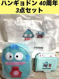 【新品】ハンギョドン トートバッグ 財布 ポーチ 3点セット 40周年