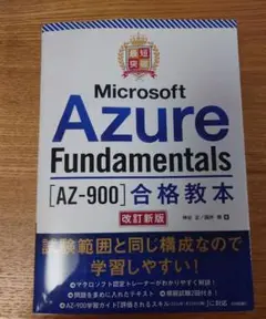 最短突破 Microsoft Azure Fundamentals AZ-900