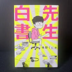 先生白書 味野くにお