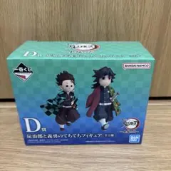 一番くじ 鬼滅の刃 D賞 炭治郎と義勇のてちてちフィギュア