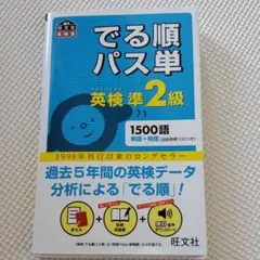 英検準2級でる順パス単