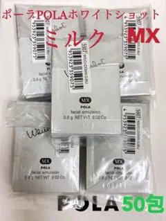 POLA ポーラホワイトショット ミルク乳液MXサンプル 50包