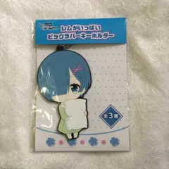 新品未使用　ゼロから始める異世界生活　レムがいっぱいビッグラバーキーホルダー
