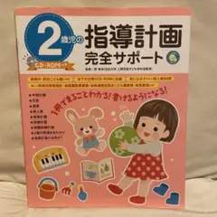 2歳児の指導計画 完全サポート CD-ROM付き 保育書