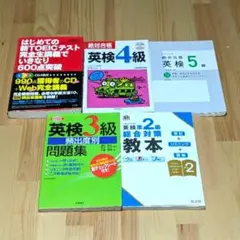 【英語学習セット】 TOEIC・英検・多読教 材5冊まとめて販売