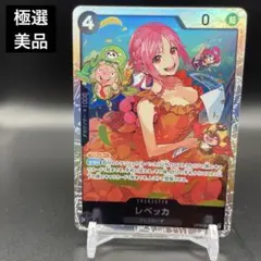 ★極選美品★ ワンピースカード　レベッカ　OP05-091 SR