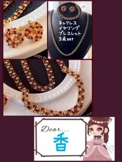 香様アメリカ製ヴィンテージネックレス イヤリングブレスレット3点set M411