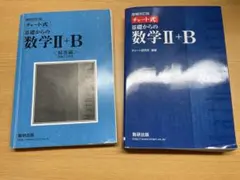 増補改訂版 チャート式 基礎からの数学II+B 数研出版