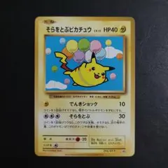 そらをとぶピカチュウ_「月刊コロコロコミック97年11月号」 おまけカード P… そらをとぶピカチュウ_「月刊コロコロコミック97年11月号」 おまけ