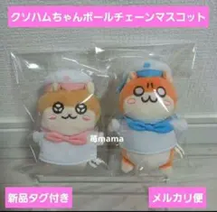 【入手困難】クソハムちゃん セーラー ボールチェーンマスコット 入手困難】クソハムちゃん セーラー ボールチェーンマスコット - メルカリ